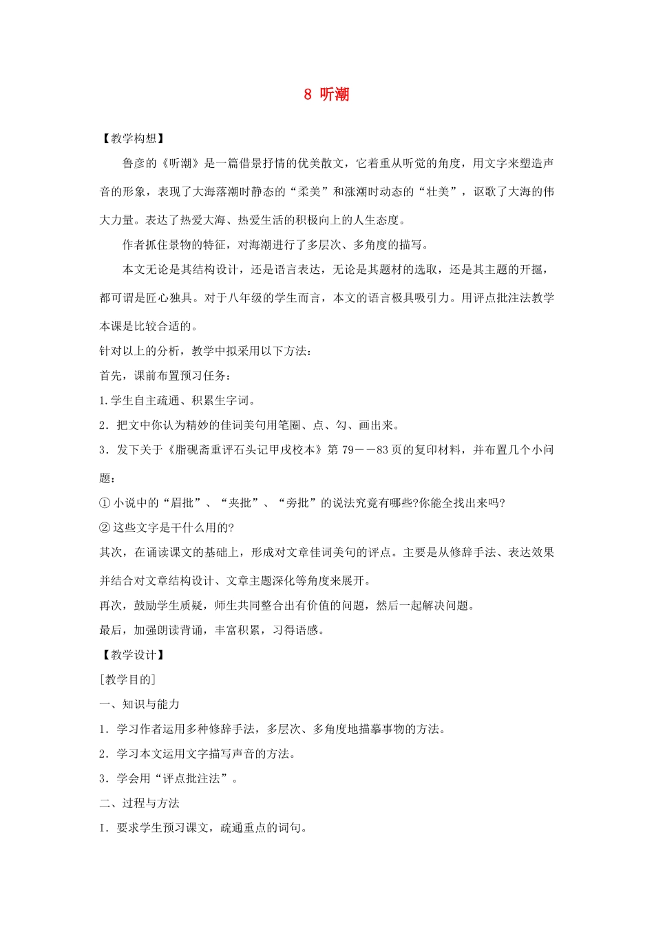 湖北省北大附中武汉为明实验学校八年级语文上册 8 听潮教案 鄂教版_第1页