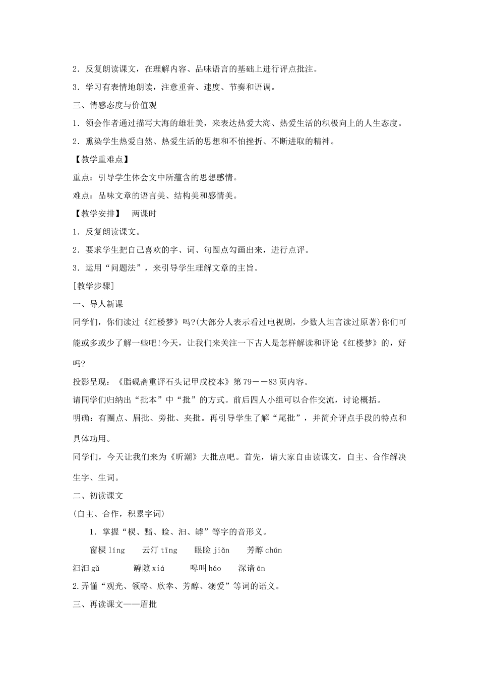湖北省北大附中武汉为明实验学校八年级语文上册 8 听潮教案 鄂教版_第2页