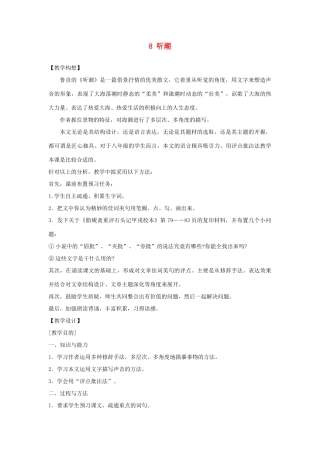 湖北省北大附中武汉为明实验学校八年级语文上册 8 听潮教案 鄂教版