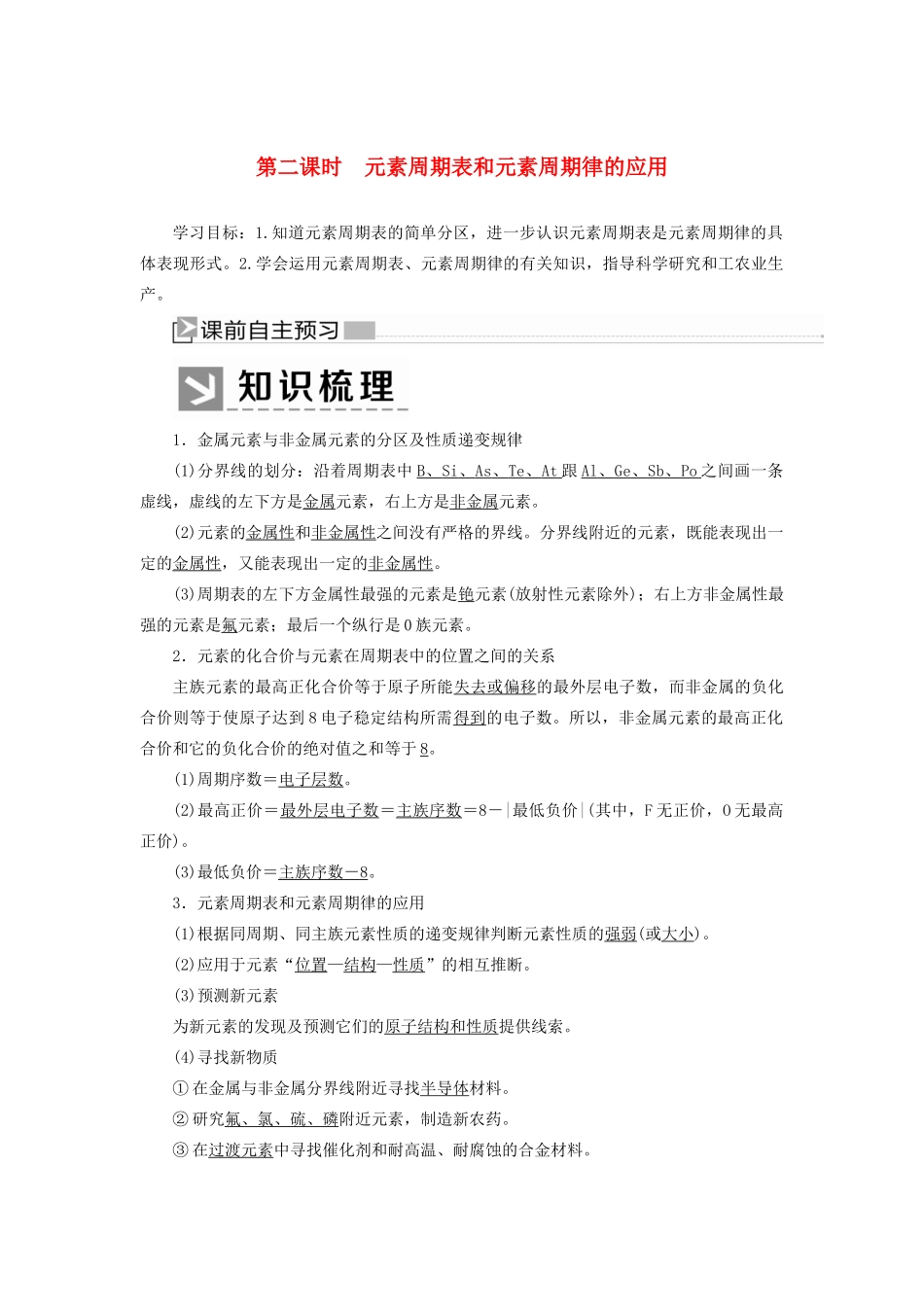 高中化学 第四章 物质结构 元素周期律 第二节 元素周期律 第二课时 元素周期表和元素周期律的应用学案 新人教版必修第一册-新人教版高一第一册化学学案_第1页