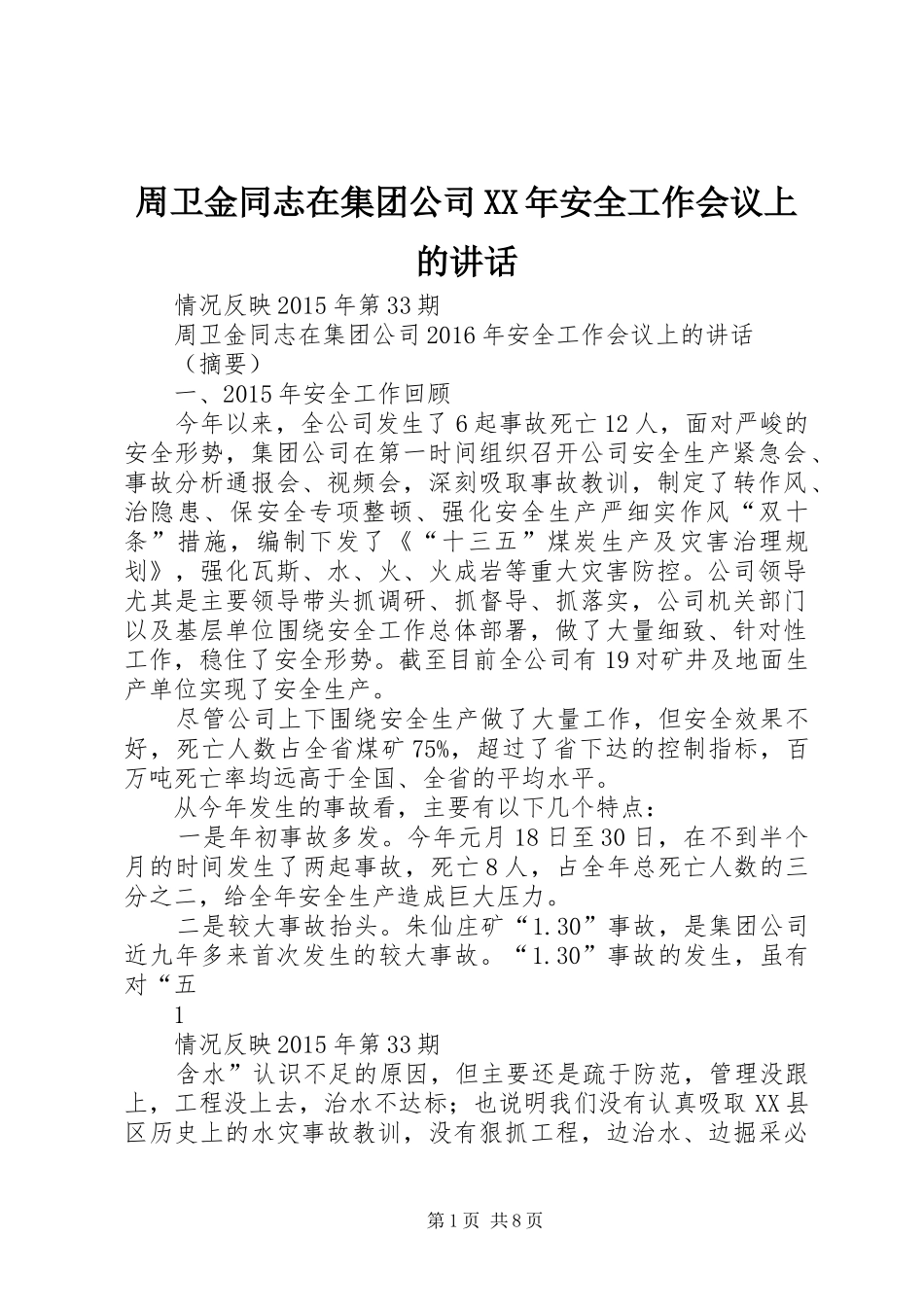 周卫金同志在集团公司XX年安全工作会议上的讲话发言_第1页