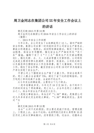 周卫金同志在集团公司XX年安全工作会议上的讲话发言