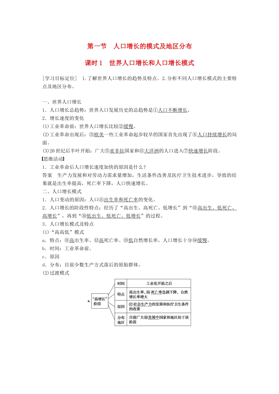 高中地理 第一章 第一节 人口增长的模式及地区分布（课时1）学案 中图版必修2-中图版高一必修2地理学案_第1页