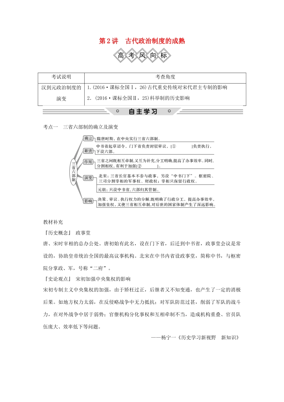 高考历史一轮复习 第一单元 中国古代的中央集权制度 第2讲 古代政治制度的成熟学案 岳麓版-岳麓版高三全册历史学案_第1页