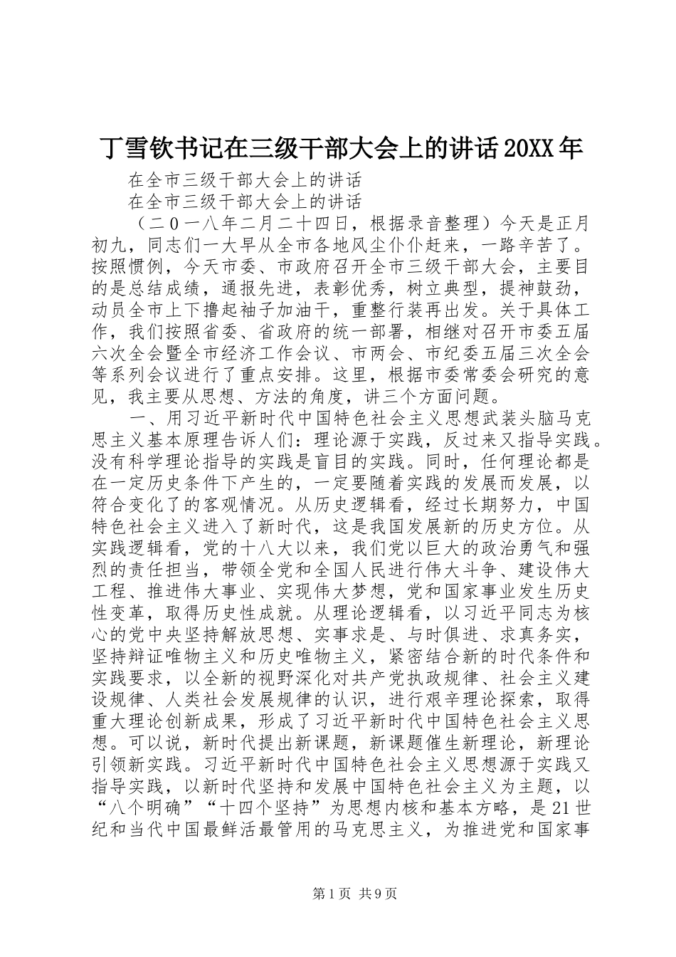 丁雪钦书记在三级干部大会上的讲话发言20XX年(4)_第1页