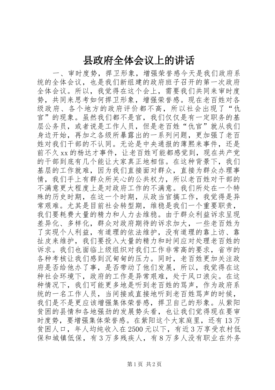 县政府全体会议上的讲话发言_1_第1页
