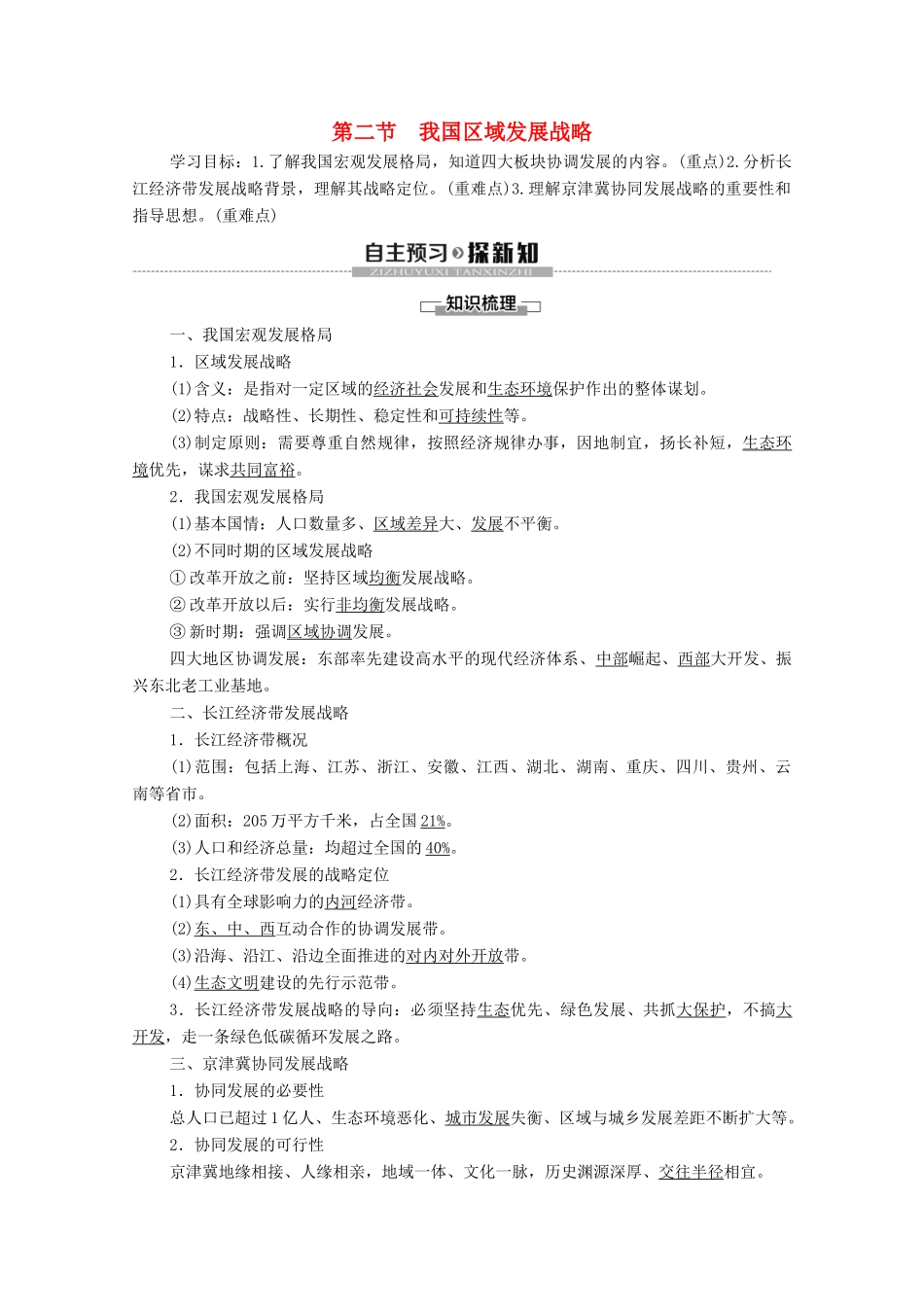 高中地理 第4章 区域发展战略 第2节 我国区域发展战略学案 湘教版必修第二册-湘教版高一第二册地理学案_第1页