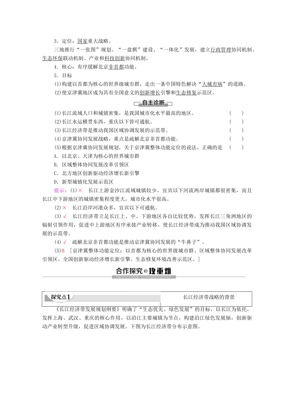 高中地理 第4章 区域发展战略 第2节 我国区域发展战略学案 湘教版必修第二册-湘教版高一第二册地理学案_第2页