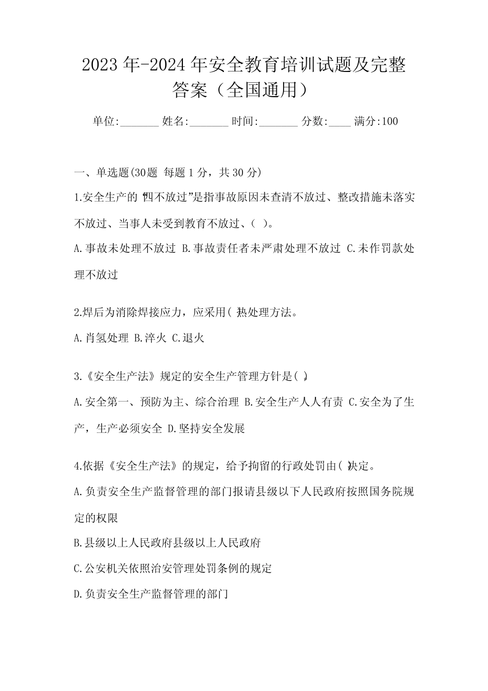 2023年-2024年安全教育培训试题及完整答案(全国真题) _第1页