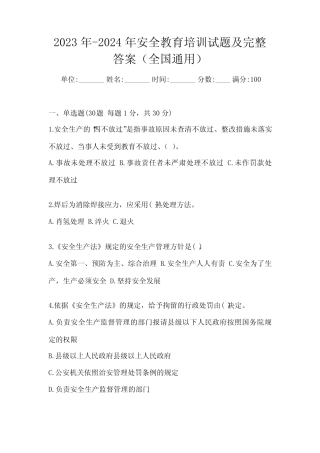 2023年-2024年安全教育培训试题及完整答案(全国真题) 