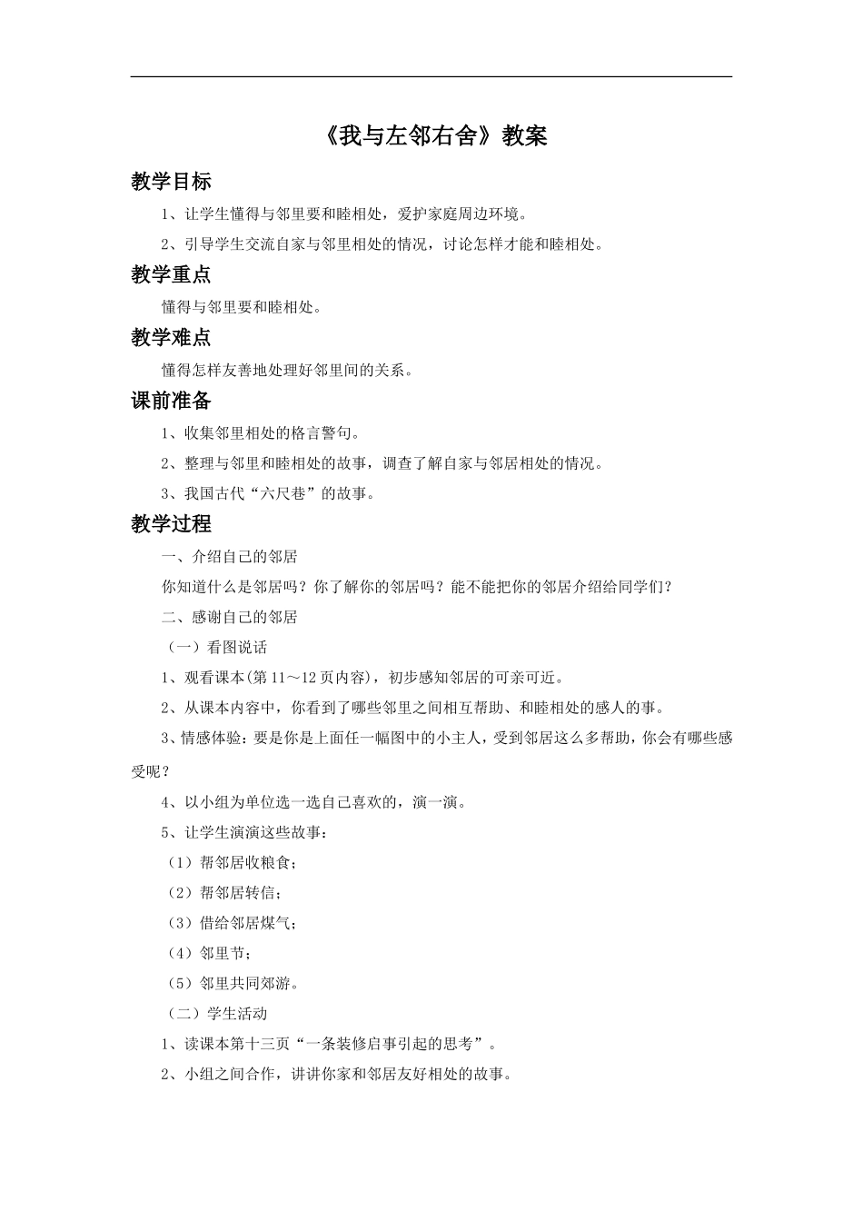 《3.我与左邻右舍》教案_第1页