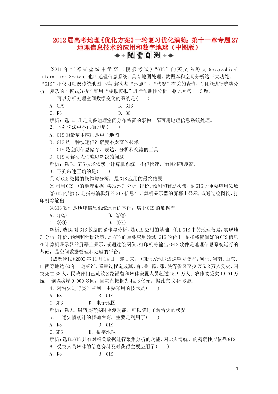 【优化方案】2012届高考地理一轮复习-第十一章专题27-地理信息技术的应用和数字地球优化演练-中图版_第1页