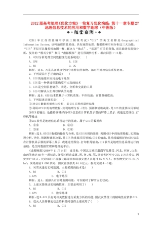 【优化方案】2012届高考地理一轮复习-第十一章专题27-地理信息技术的应用和数字地球优化演练-中图版