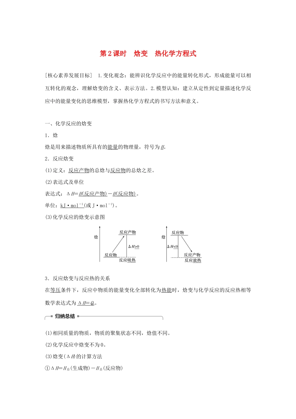 高中化学 第1章 第1节 第2课时 焓变 热化学方程式学案（含解析）鲁科版选修4-鲁科版高中选修4化学学案_第1页