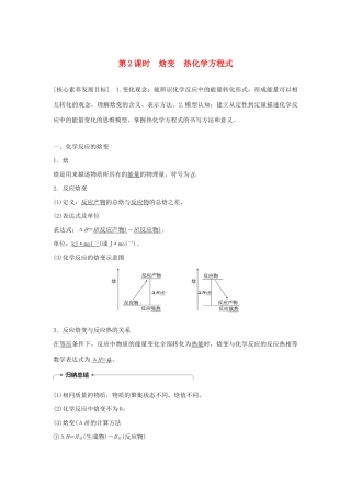高中化学 第1章 第1节 第2课时 焓变 热化学方程式学案（含解析）鲁科版选修4-鲁科版高中选修4化学学案
