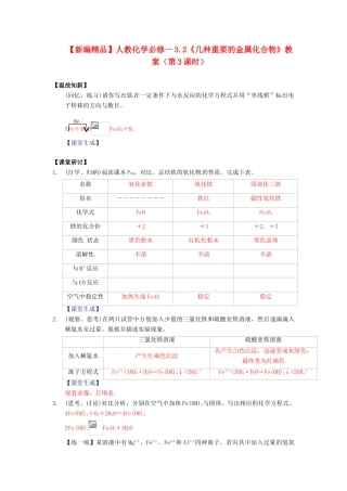 高中化学 3.2《几种重要的金属化合物》（第3课时）教案 新人教版必修1