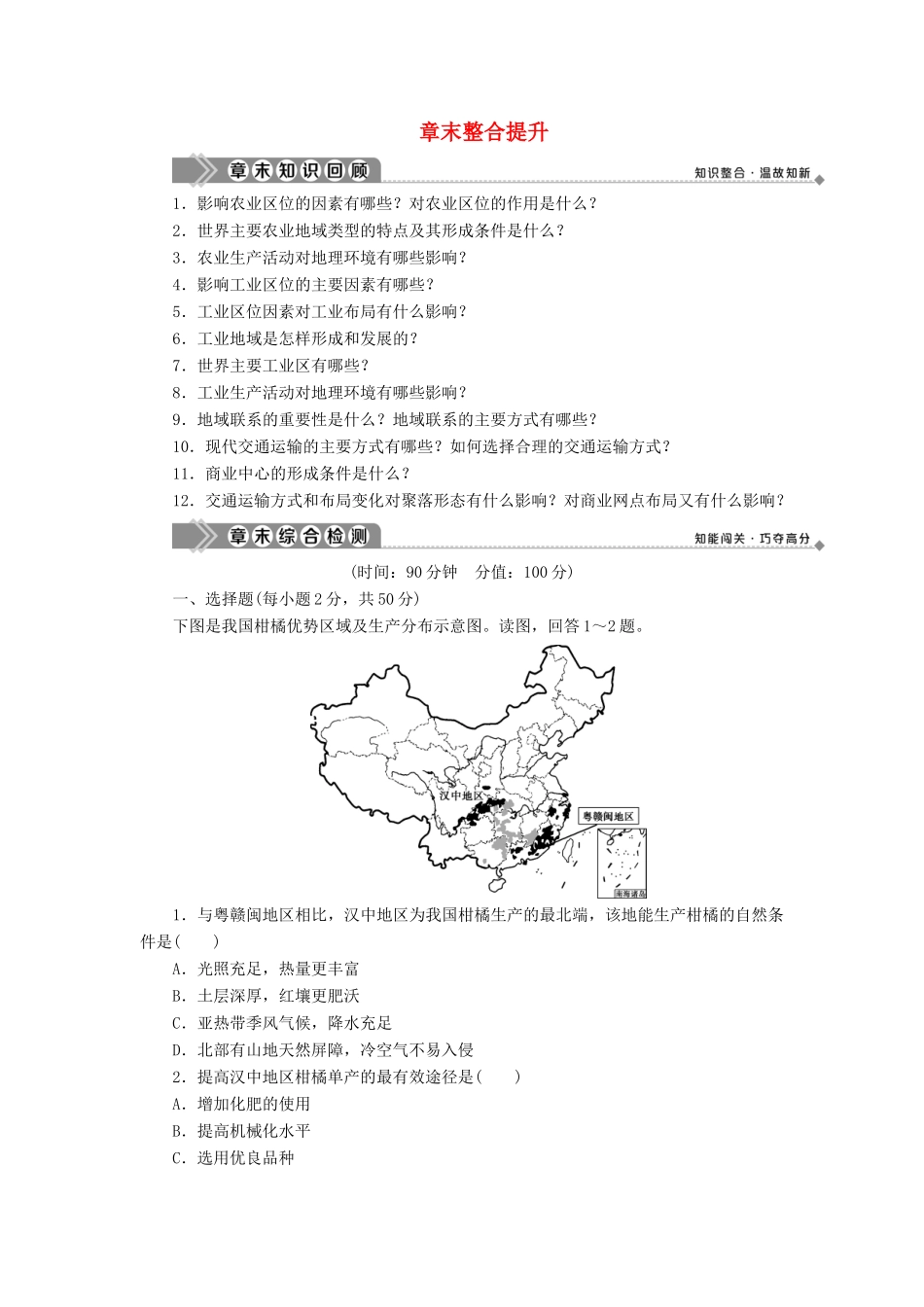 高中地理 第三章 生产活动与地域联系章末整合提升学案 中图版必修2-中图版高一必修2地理学案_第1页