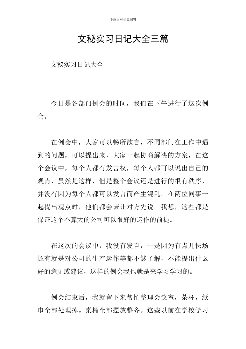 文秘实习日记大全三篇_第1页