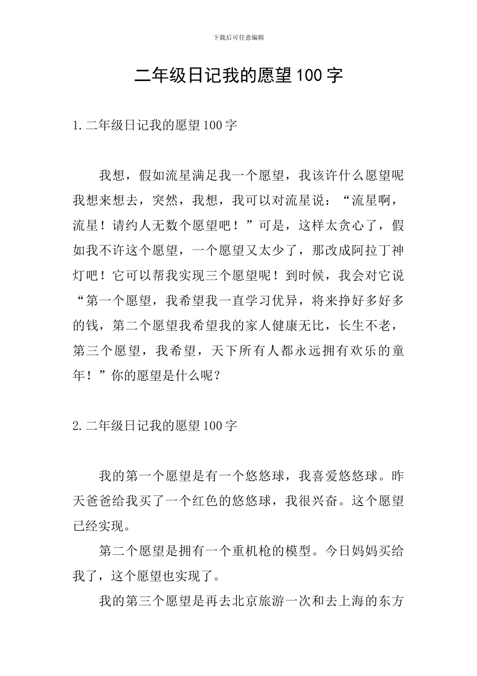 二年级日记我的愿望100字_第1页
