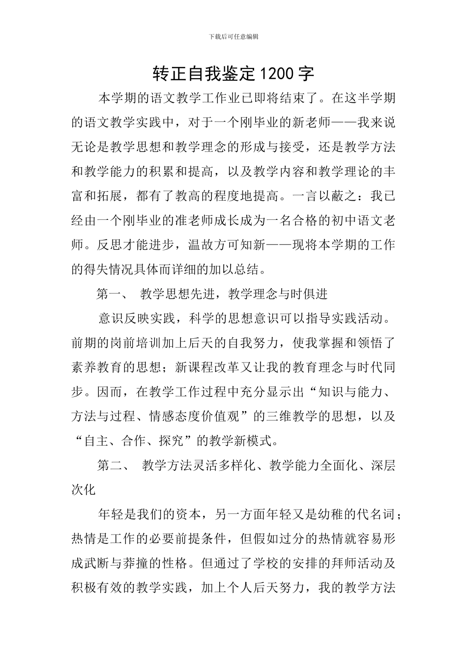 转正自我鉴定1200字_第1页