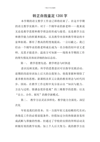 转正自我鉴定1200字