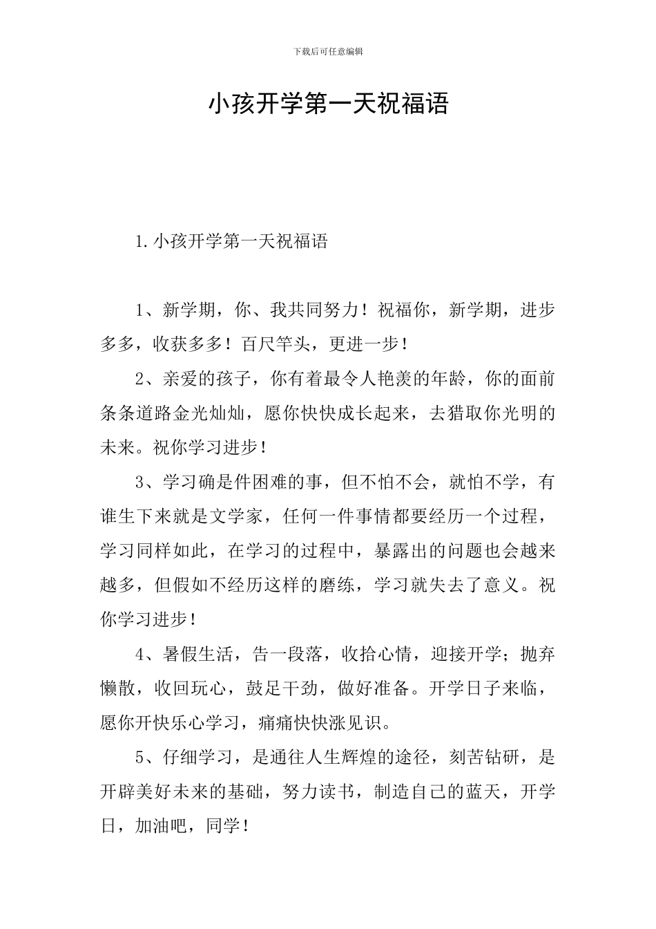 小孩开学第一天祝福语_第1页