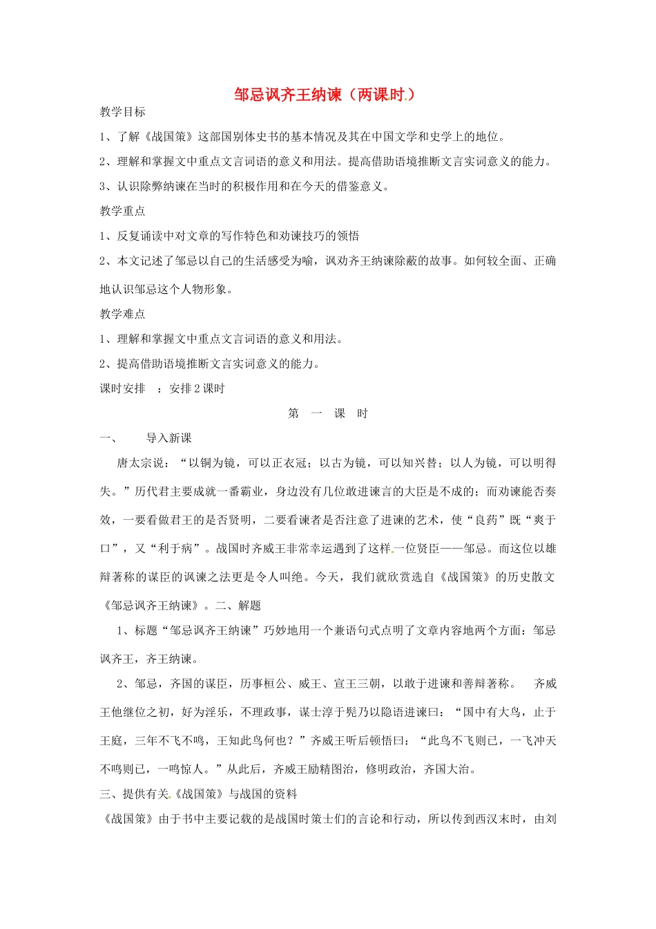 辽宁省开原五中九年级语文下册《邹忌讽齐王纳谏》教案 新人教版_第1页