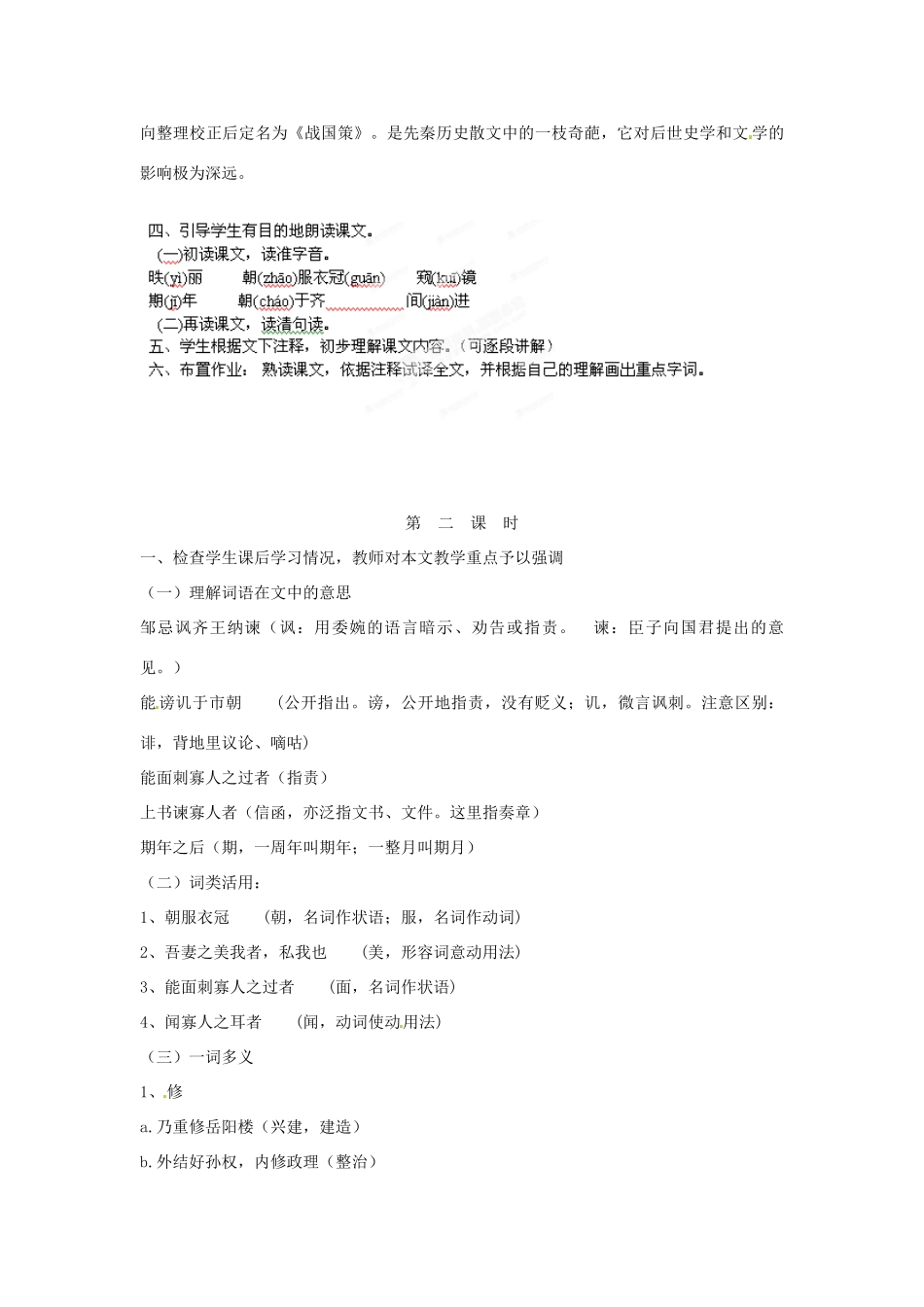 辽宁省开原五中九年级语文下册《邹忌讽齐王纳谏》教案 新人教版_第2页
