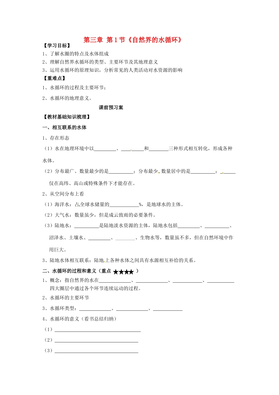 高中地理 3.1 自然界的水循环导学案 新人教版必修1-新人教版高一必修1地理学案_第1页
