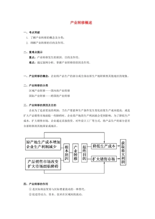 高中地理 第一章 区域地理环境与人类活动 第四节 区域经济联系 产业转移概述学案 湘教版必修3-湘教版高一必修3地理学案