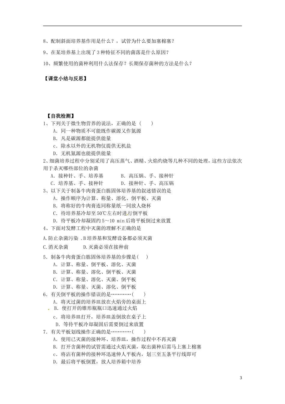河北省唐山市开滦第二中学高中生物 2.1 微生物的实验室培养导学案 新人教版选修1_第3页