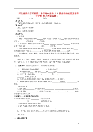 河北省唐山市开滦第二中学高中生物 2.1 微生物的实验室培养导学案 新人教版选修1