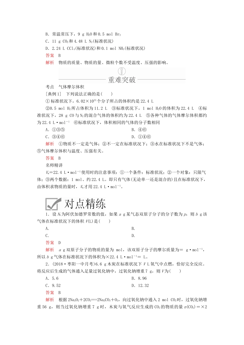 高考化学一轮总复习 第一章 第2讲 气体摩尔体积 阿伏加德罗定律学案（含解析）-人教版高三全册化学学案_第3页