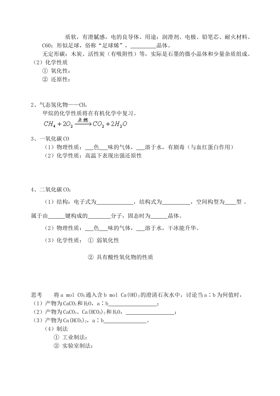 高中化学 第七章 碳族元素 无机非金属材料 单元综合学案 人教版第一册_第2页