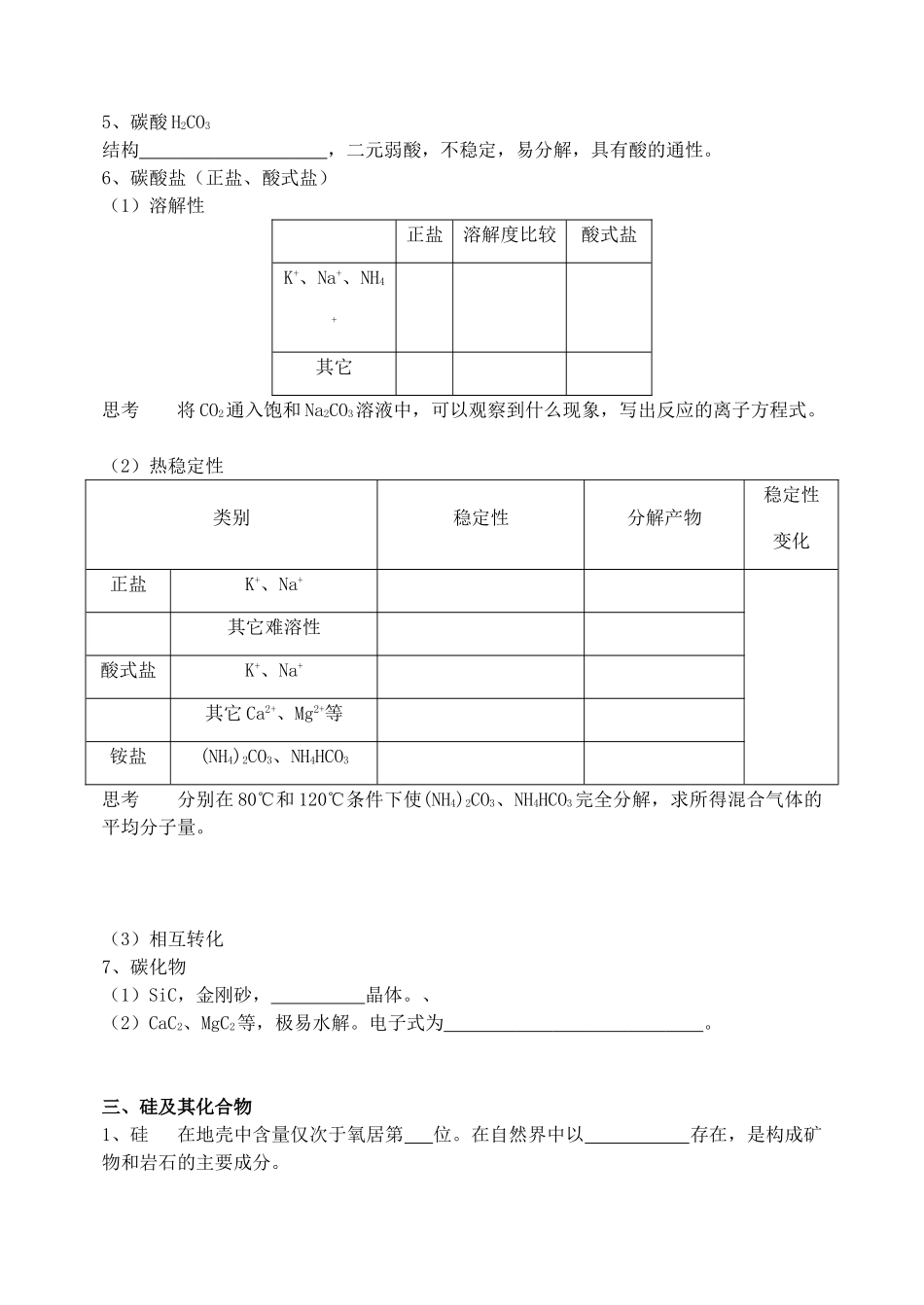 高中化学 第七章 碳族元素 无机非金属材料 单元综合学案 人教版第一册_第3页