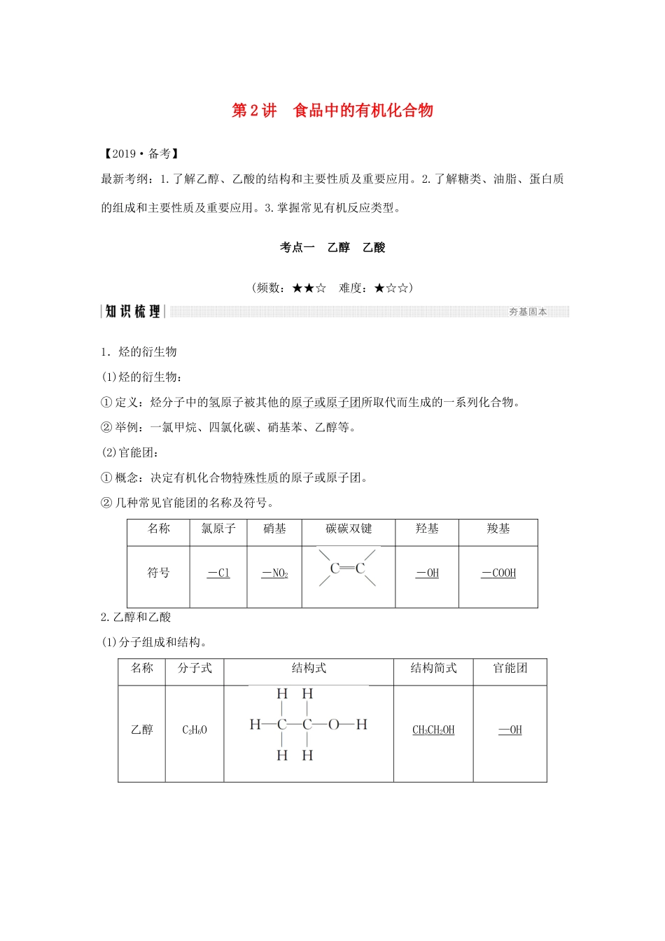 高考化学大一轮复习 专题9 有机化合物的获得与应用 第2讲 食品中的有机化合物学案 苏教版-苏教版高三全册化学学案_第1页