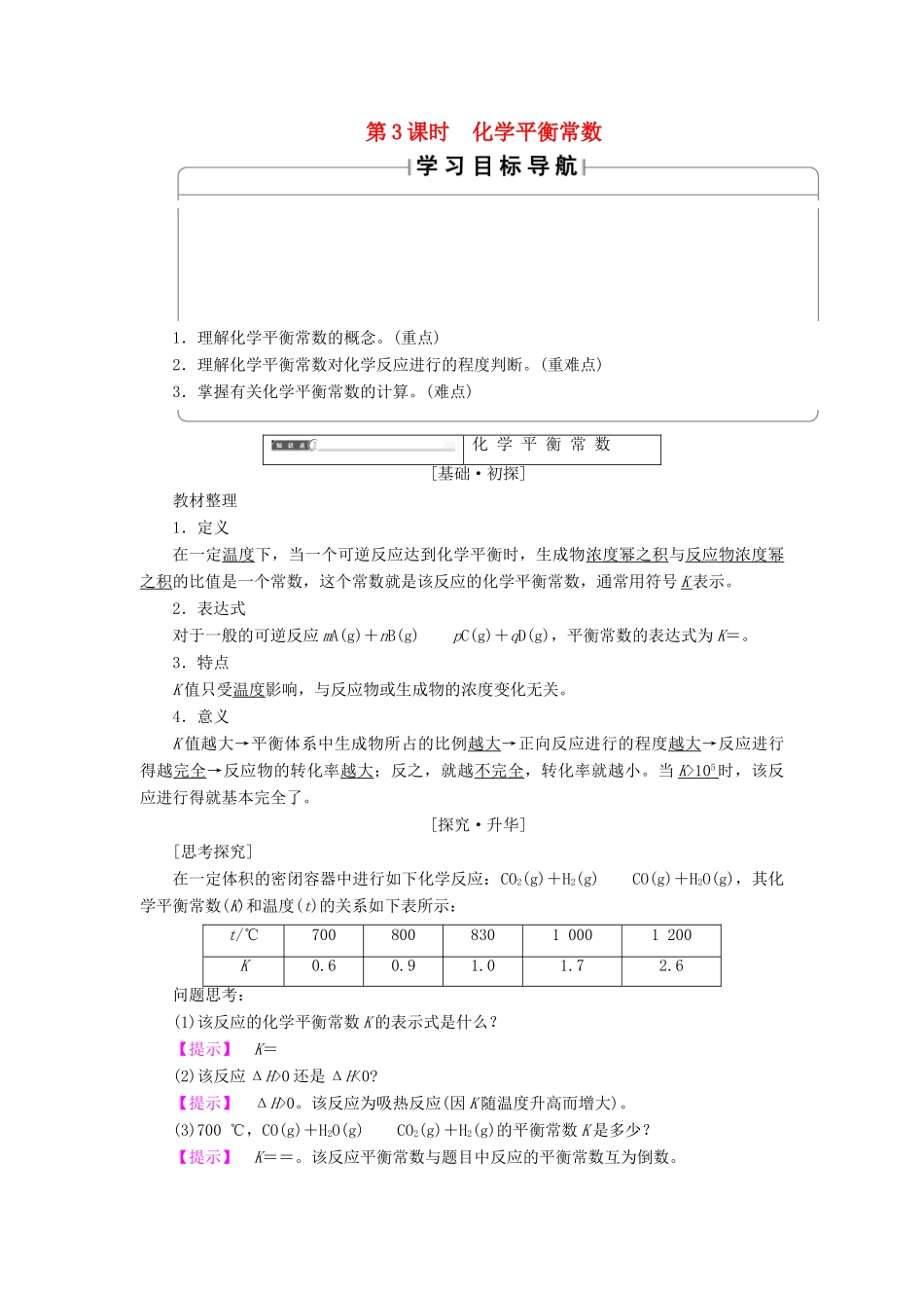 高中化学 第2章 化学反应速率和化学平衡 第3节 化学平衡（第3课时）化学平衡常数学案 新人教版选修4-新人教版高二选修4化学学案_第1页