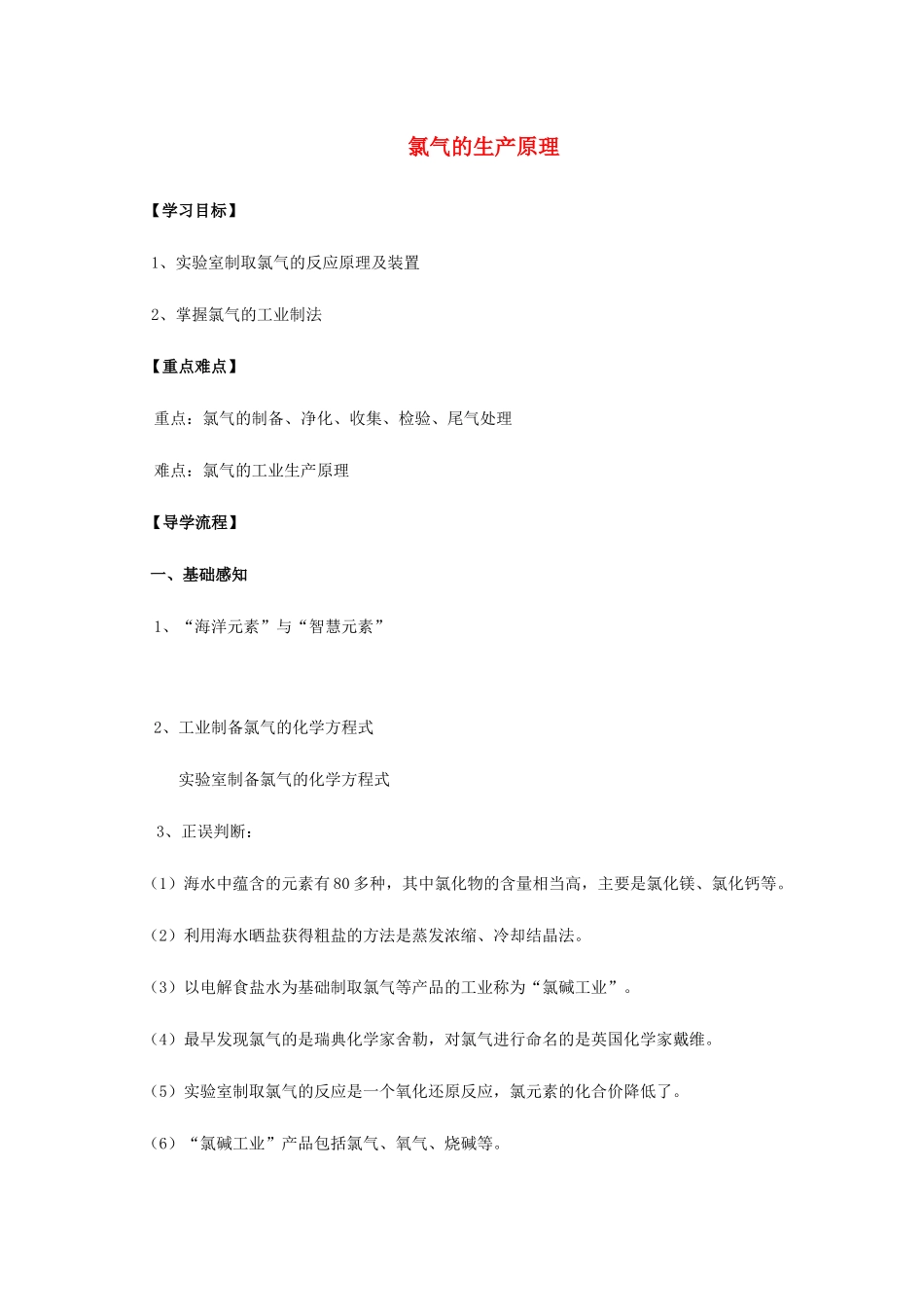 高中化学 2-1（课时14）氯气的生产原理导学案 苏教版必修1-苏教版高一必修1化学学案_第1页