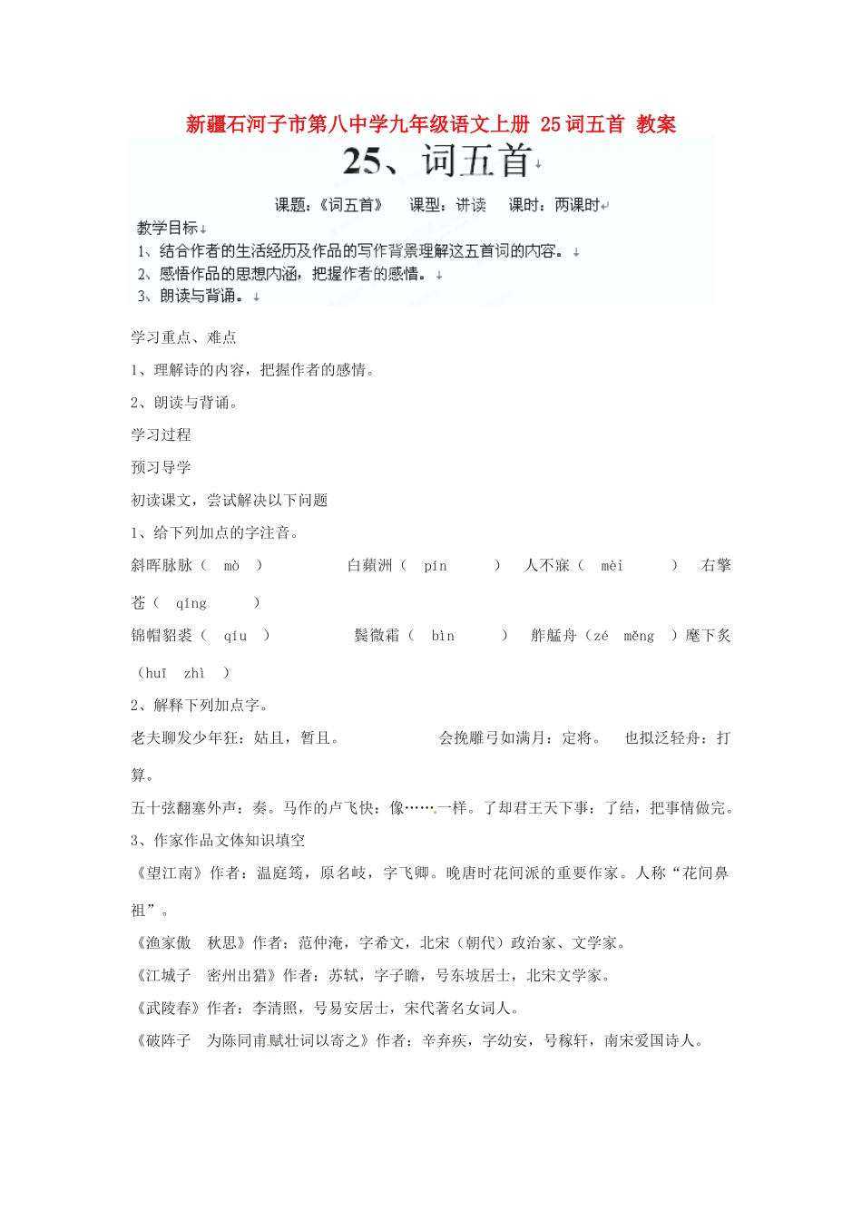 新疆石河子市第八中学九年级语文上册 25词五首教案 _第1页