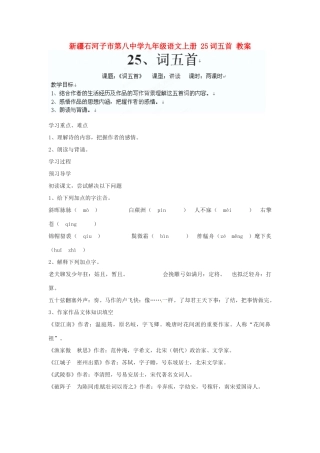 新疆石河子市第八中学九年级语文上册 25词五首教案 