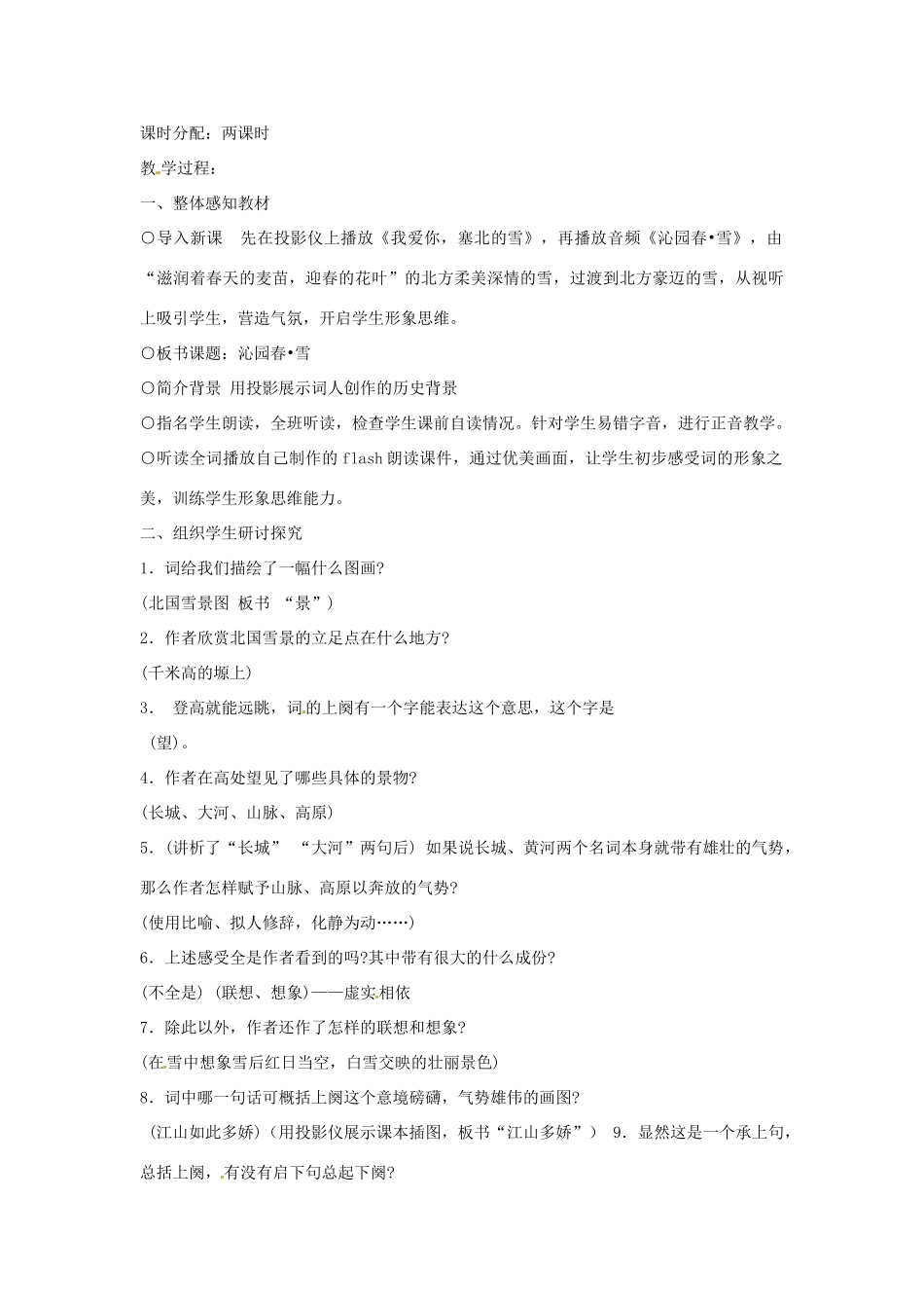 山东省枣庄四中九年级语文上册《沁园春 雪》教案 北师大版_第2页