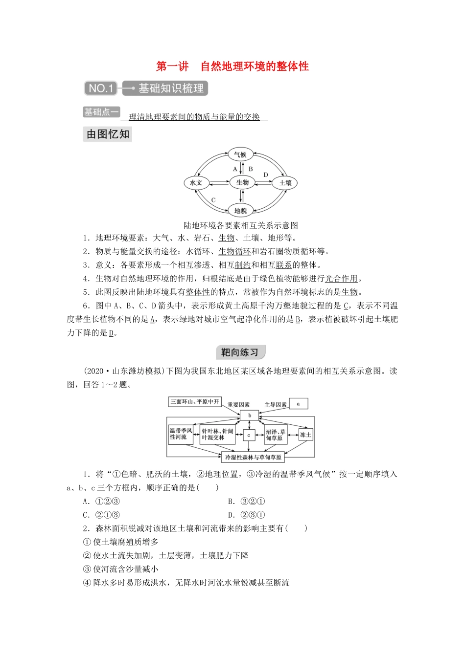 高考地理一轮复习 第五章 自然地理环境的整体性与差异性 第一讲 自然地理环境的整体性学案-人教版高三全册地理学案_第1页
