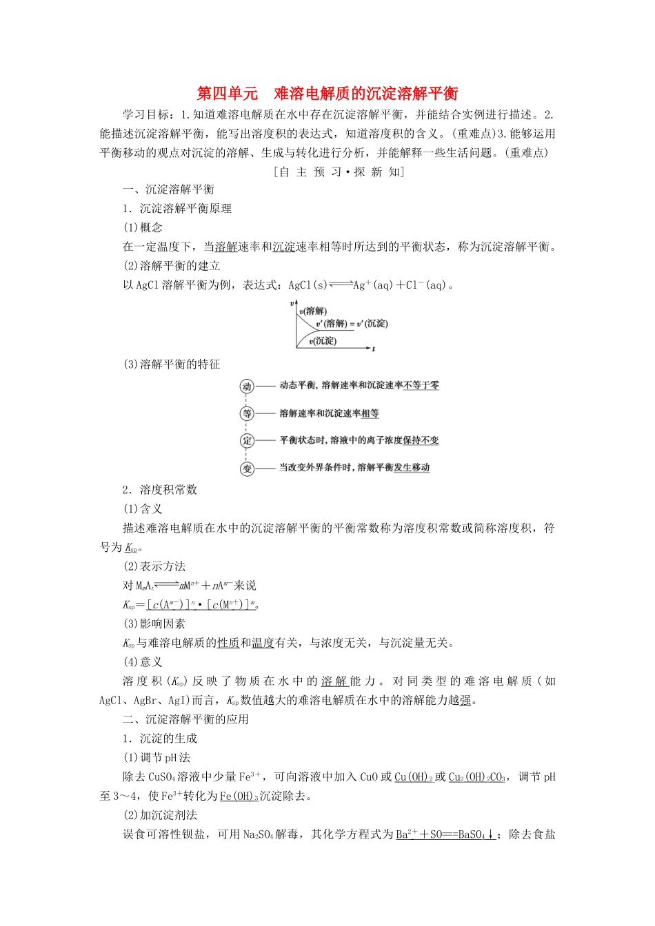 高中化学 专题3 溶液中的离子反应 第四单元 难溶电解质的沉淀溶解平衡学案 苏教版选修4-苏教版高二选修4化学学案_第1页