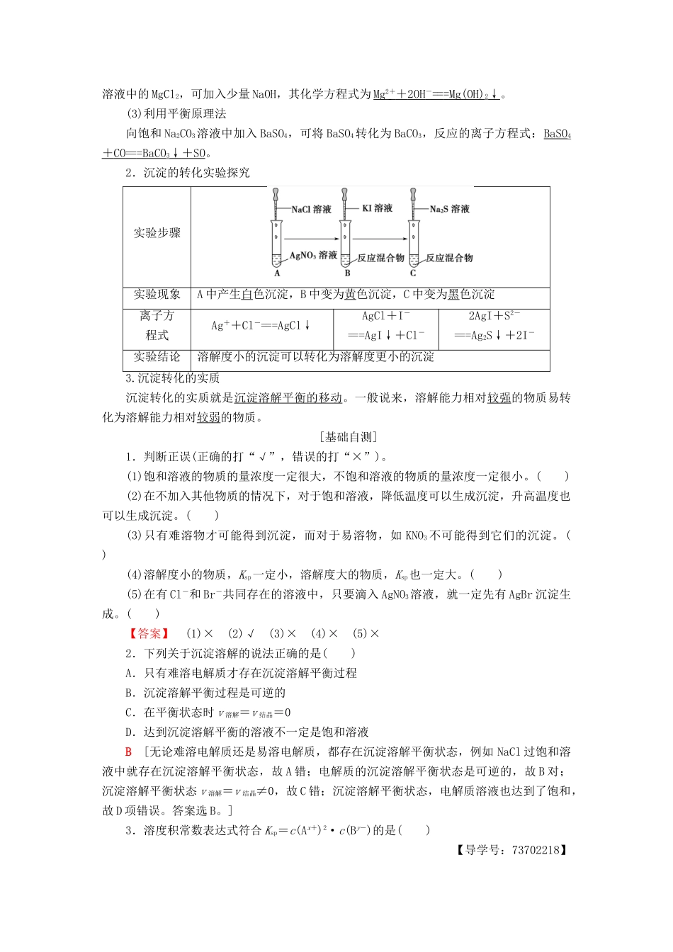 高中化学 专题3 溶液中的离子反应 第四单元 难溶电解质的沉淀溶解平衡学案 苏教版选修4-苏教版高二选修4化学学案_第2页