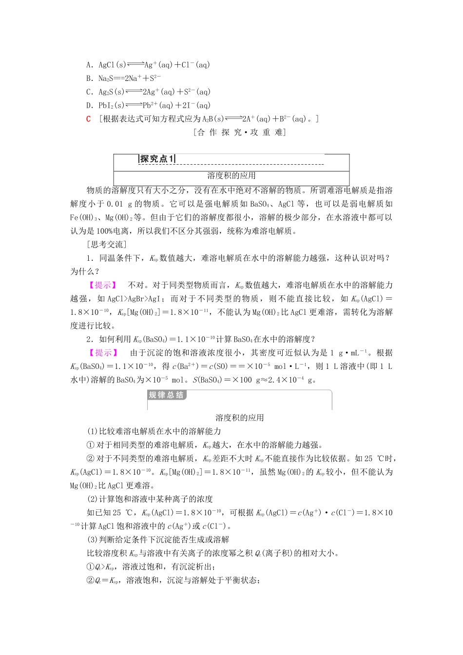 高中化学 专题3 溶液中的离子反应 第四单元 难溶电解质的沉淀溶解平衡学案 苏教版选修4-苏教版高二选修4化学学案_第3页
