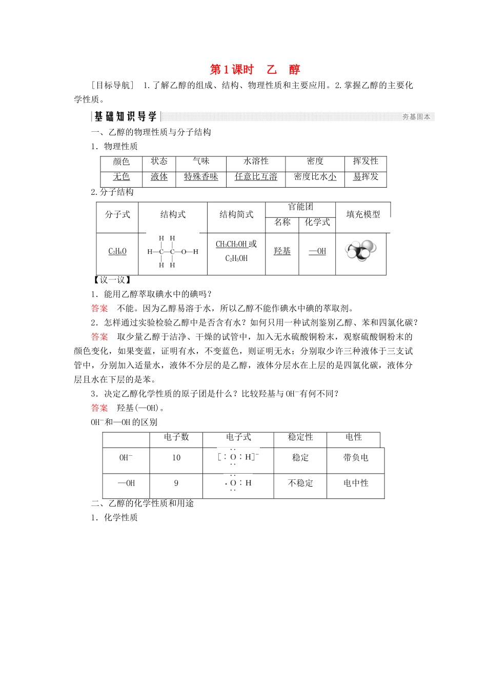 高中化学 第3章 重要的有机化合物 第3节 饮食中的有机化合物 第1课时 乙醇同步备课学案 鲁科版必修2-鲁科版高一必修2化学学案_第1页