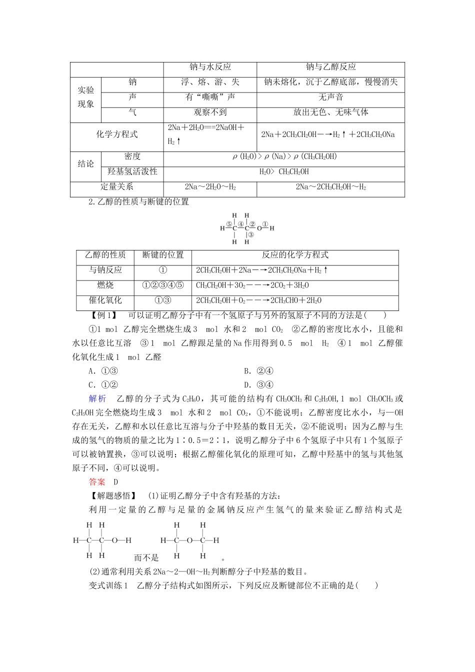 高中化学 第3章 重要的有机化合物 第3节 饮食中的有机化合物 第1课时 乙醇同步备课学案 鲁科版必修2-鲁科版高一必修2化学学案_第3页