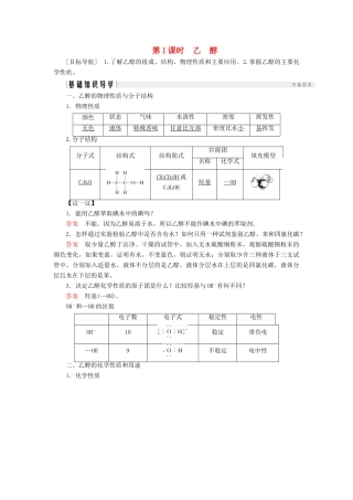 高中化学 第3章 重要的有机化合物 第3节 饮食中的有机化合物 第1课时 乙醇同步备课学案 鲁科版必修2-鲁科版高一必修2化学学案
