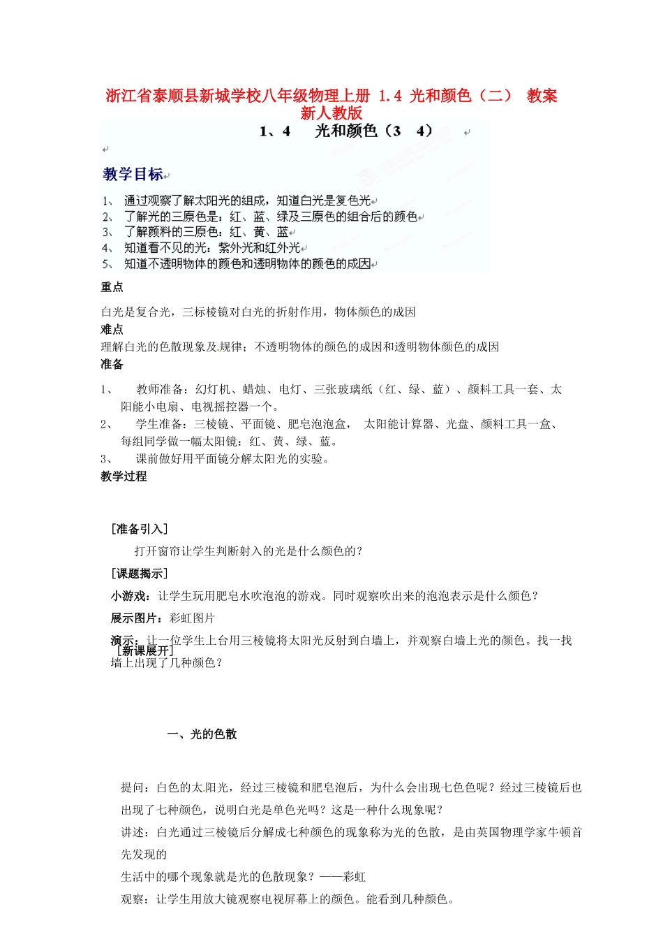 浙江省泰顺县新城学校八年级物理上册 1.4 光和颜色（二） 教案 新人教版_第1页