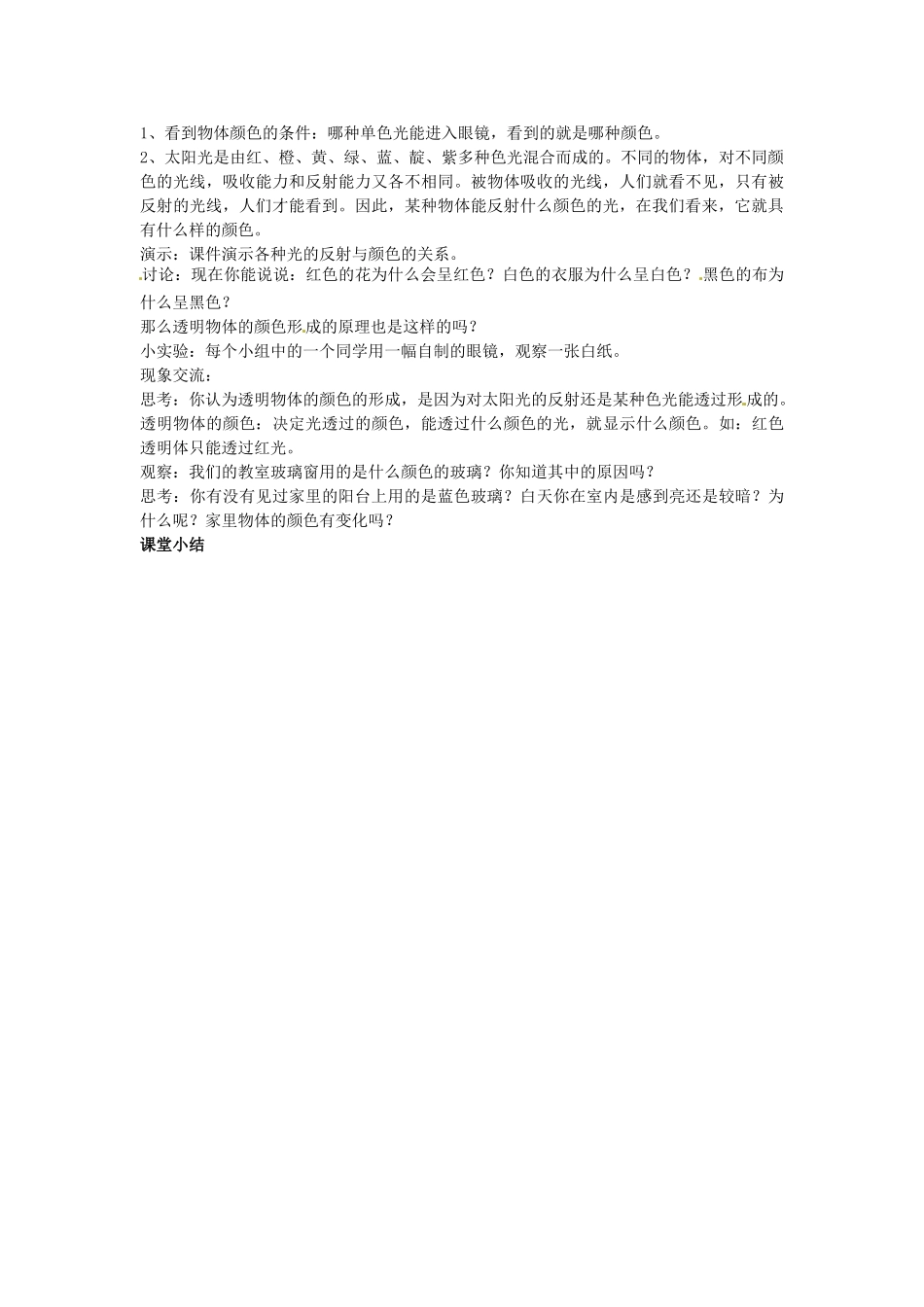 浙江省泰顺县新城学校八年级物理上册 1.4 光和颜色（二） 教案 新人教版_第3页